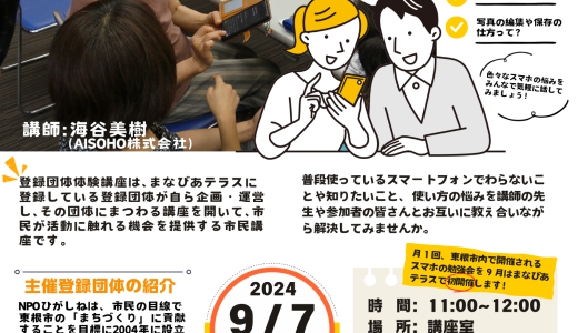 2024年9月のスマホの勉強会のご案内